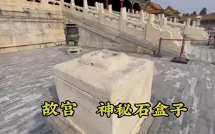 Скачать видео: 北京故宫神秘石盒，600年没正式打开过，号称紫禁城盲盒