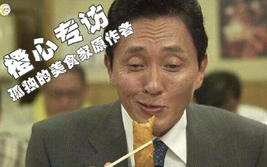 【橙心专访】《孤独的美食家》诞生的秘密!专访“白吃”作者久住昌之!哔哩哔哩bilibili