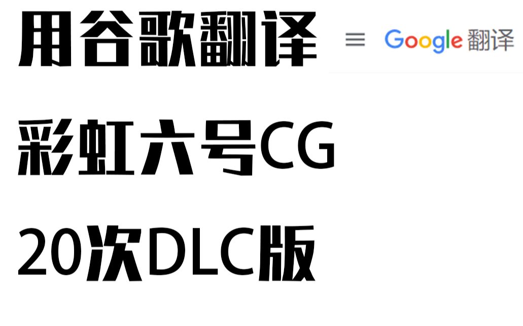 活動作品當彩虹六號cg用谷歌翻譯20遍後dlc版