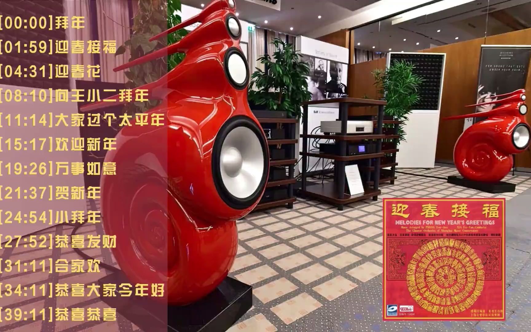 [图]HiFi纯音乐·迎春接福~拜年乐