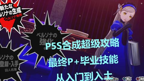 P5s 攻略 支线篇 全程干货 全支线指引全boss 主线 讨伐 刚魔 宝魔 弱点解析 哔哩哔哩 つロ干杯 Bilibili