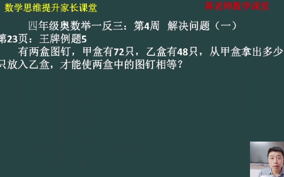 [图]四年级奥数举一反三：第4周《解决问题一》王牌例题5讲解