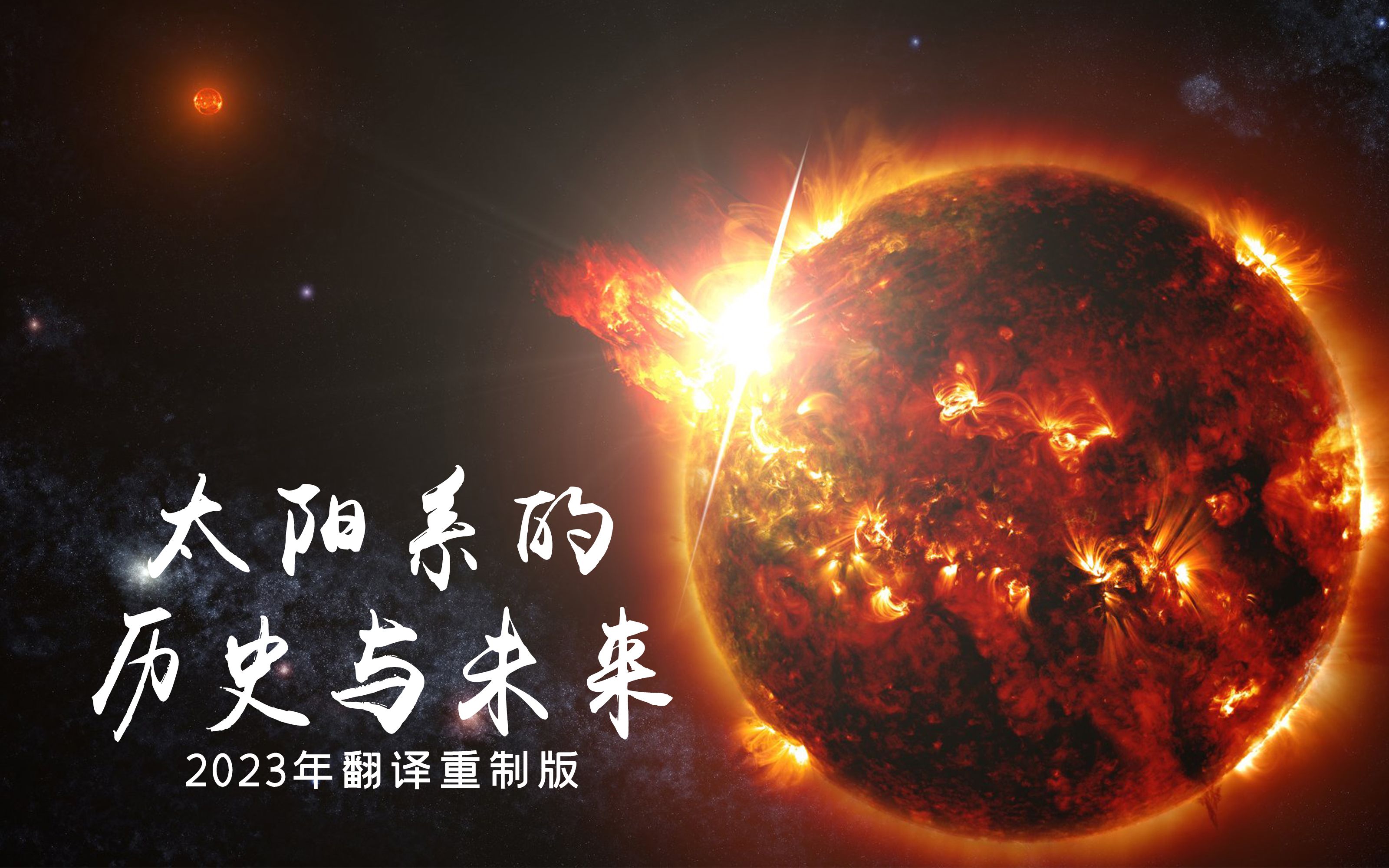 [图]【中文字幕2023年重制版】太阳系的过去与未来