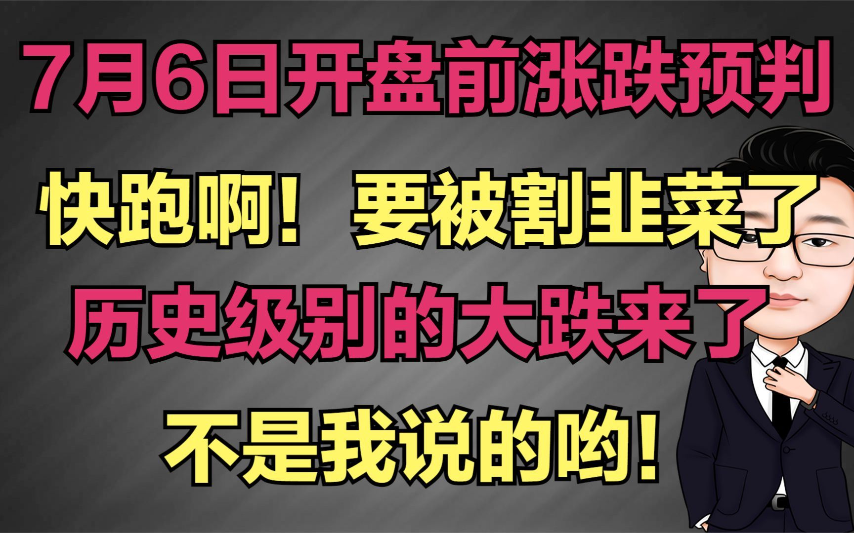 7月6日开盘前预判是涨是跌?快跑啊!大跌要来了!不跑内裤都没了哔哩哔哩bilibili