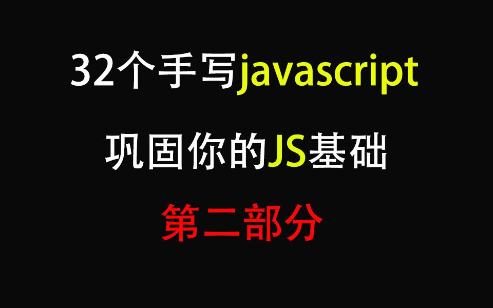 第二部分来了!这32个手写javascript可得掌握,巩固你的JS基础,让你的面试不在凉凉哔哩哔哩bilibili