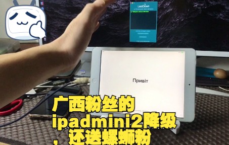 广西粉丝的ipadmini2降级,还送螺蛳粉哔哩哔哩bilibili