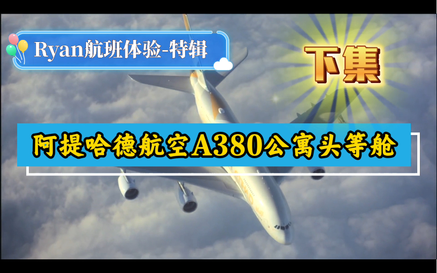 全球头等舱天花板阿提哈德航空A380公寓头等舱全体验(下)哔哩哔哩bilibili