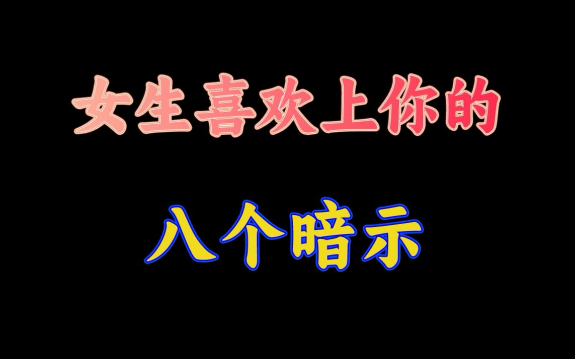 女生对你有这八个暗示,答应我千万不要错过哔哩哔哩bilibili