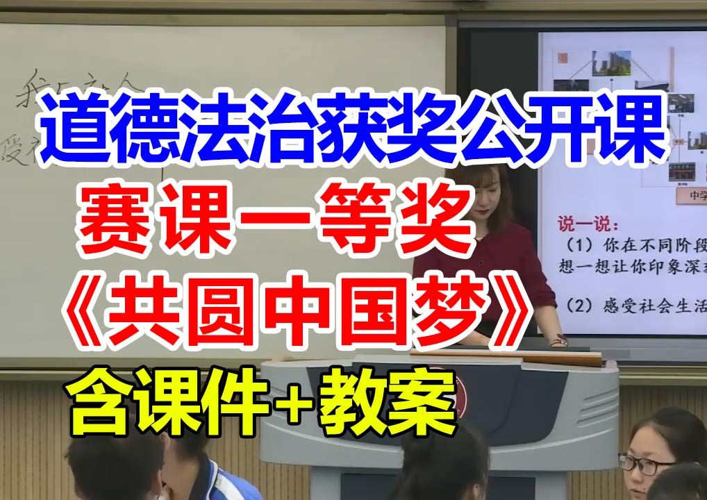 共圆中国梦【公开课】初中道德与法治优质课 九年级上册【赛课一等奖】王老师含课件教案哔哩哔哩bilibili