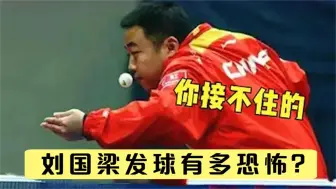 Tải video: 刘国梁发球有多恐怖张继科被练到怀疑人生，马龙一个球都接不住