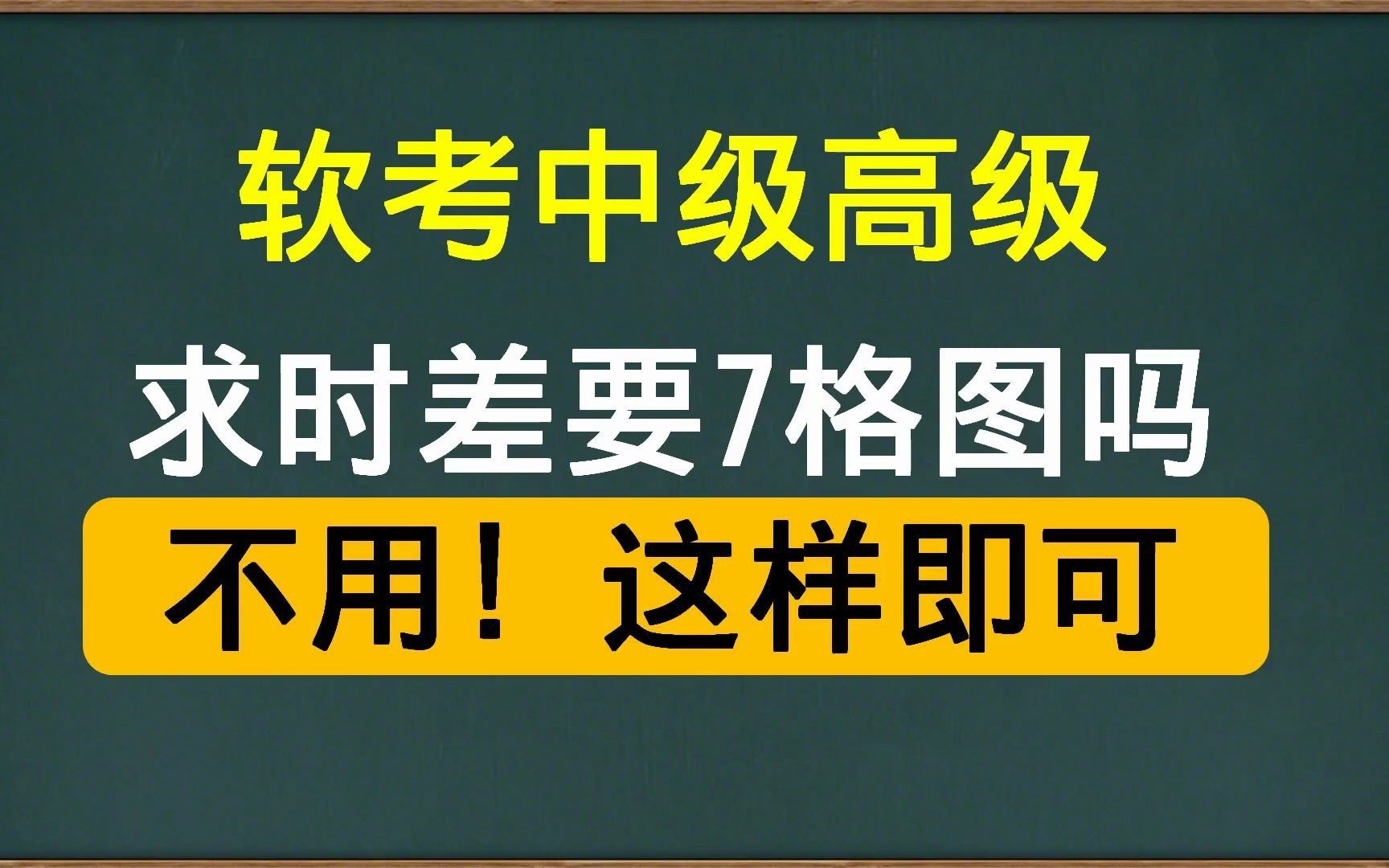 不需要7格图也能搞定自由时差和总时差软考信息系统集成项目管理哔哩哔哩bilibili