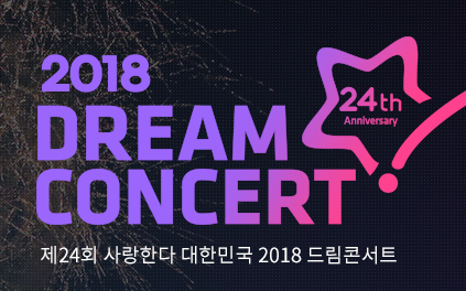 [图]【完整版】 2018梦想音乐会（2018 DREAM CONCERT）现场！