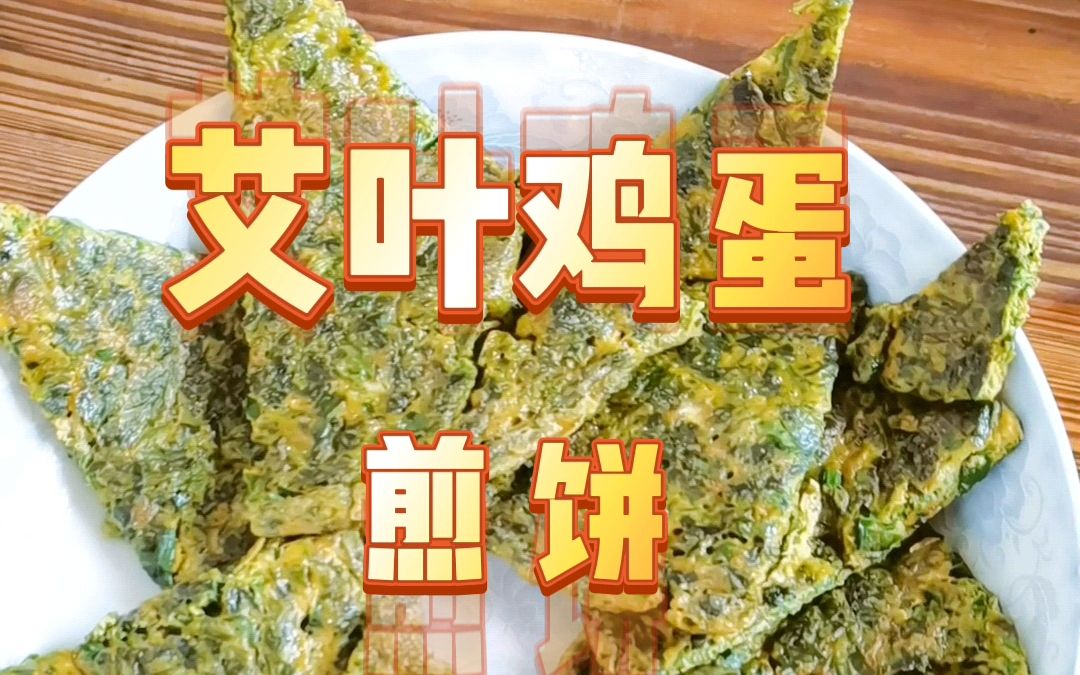 艾叶正漂香,全身是宝的艾叶鸡蛋煎饼做法,女人不能少的食物哔哩哔哩bilibili