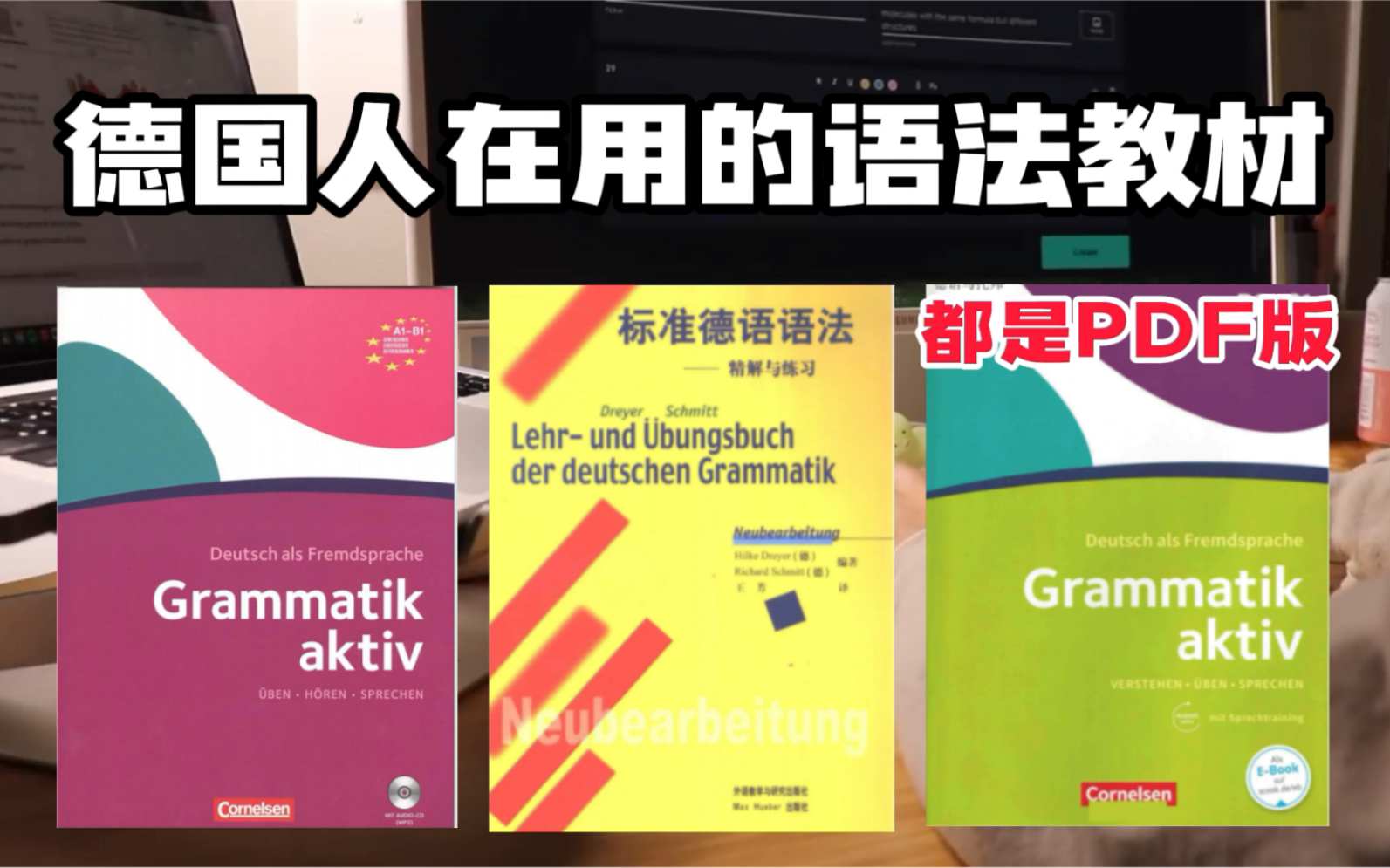 [图]德语语法学不会？有这三本书就够丨德语语法活学活用