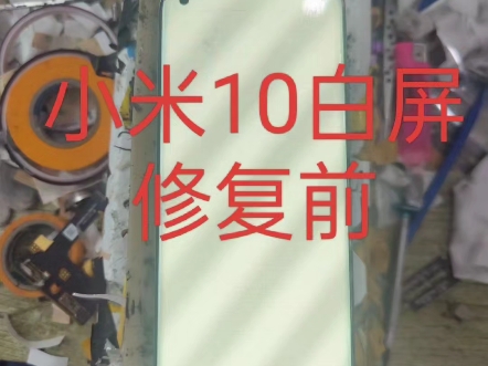 小米10白屏完美修复!手机屏幕显示问题修复:手机进水不显,黑屏,白屏,绿屏,耳朵屏、花屏,断触,排线破损等都可以修复好!哔哩哔哩bilibili