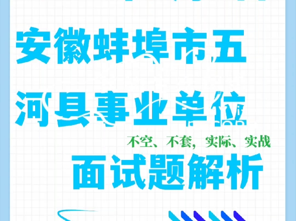 2024年8月3日安徽蚌埠市五河县事业单位面试题解析哔哩哔哩bilibili
