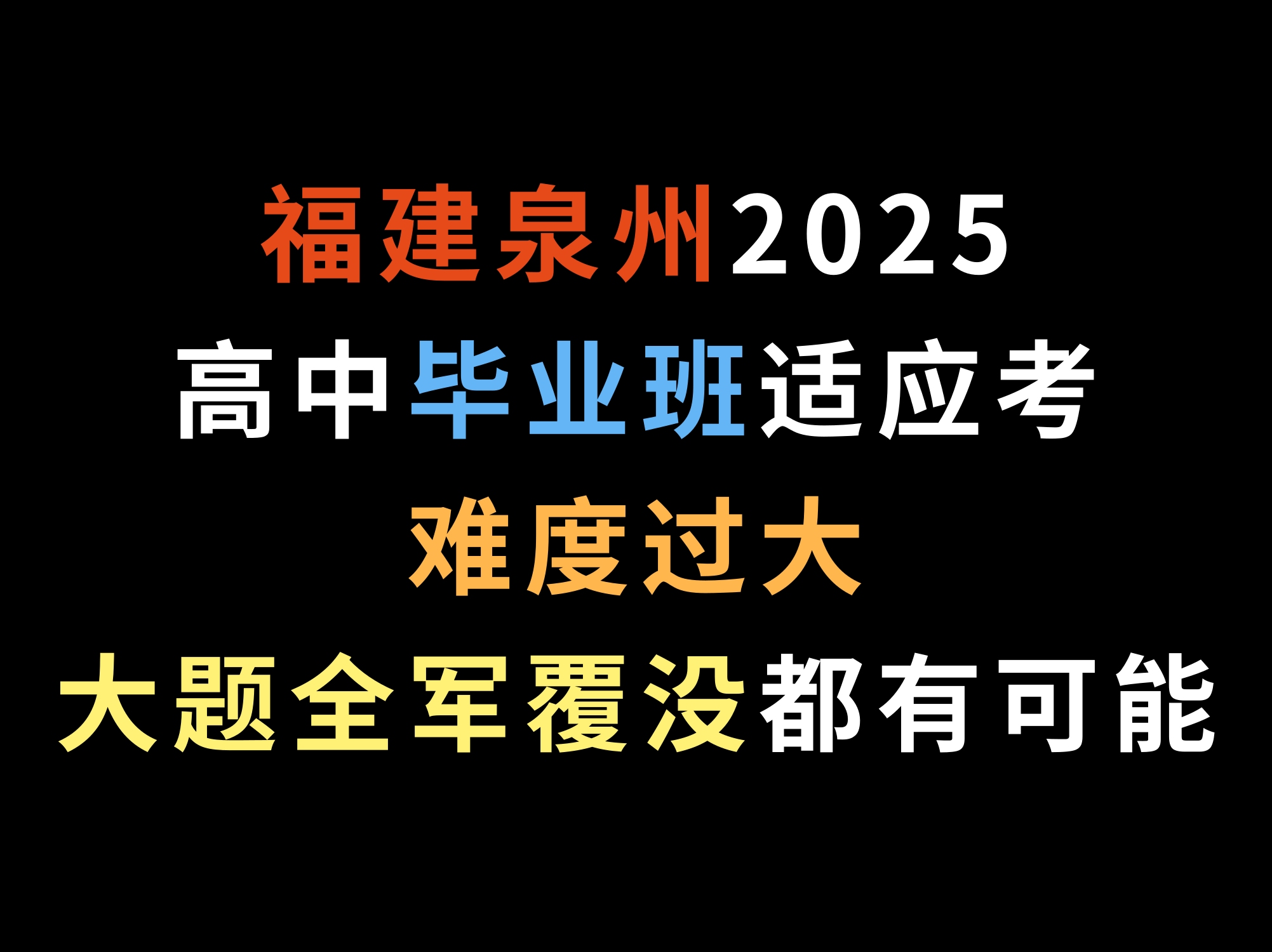 福建泉州2025高中毕业班适应考,难度过大,大题全军覆没都有可能哔哩哔哩bilibili