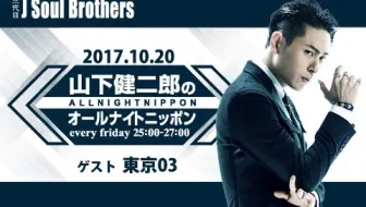 17 02 24 三代目j Soul Brothers 山下健二郎的all Night Nippon 小沢一敬 Elly 哔哩哔哩 Bilibili