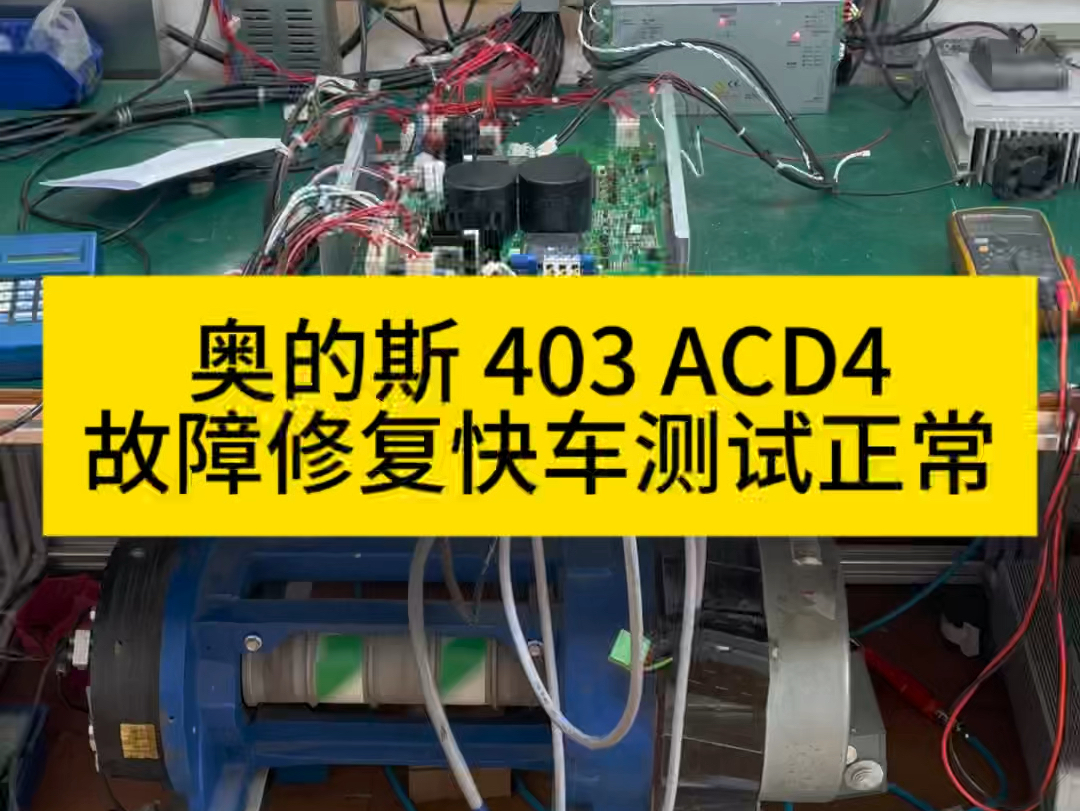 奥的斯电梯变频器OTIS LRU-403(ACD4-MR)故障修复后快车测试正常,关联402 404 406 412