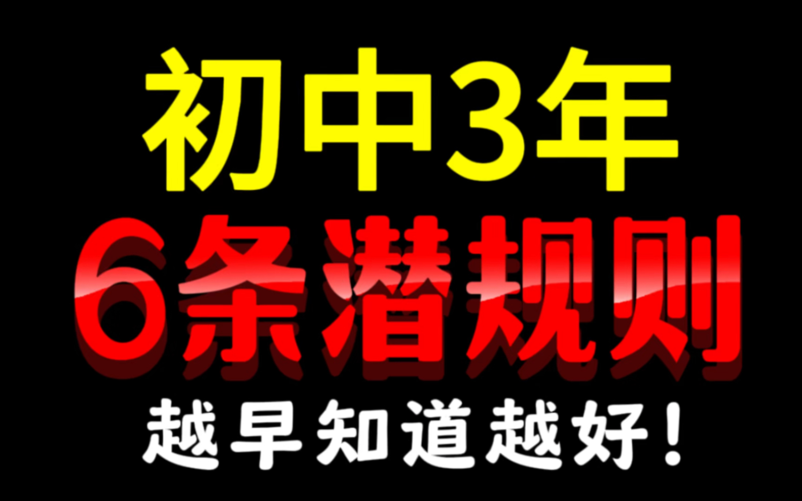 初中3年,6条潜规则,越早知道越好!哔哩哔哩bilibili