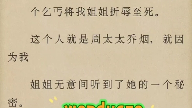 阮软周司寒乔烟《恶之花》我姐姐死了  有人将我姐姐丢进了乞丐窝,十几个乞丐将我姐姐折辱至死  这个人就是周太太乔烟,就因为我姐姐无意间听到了她的...