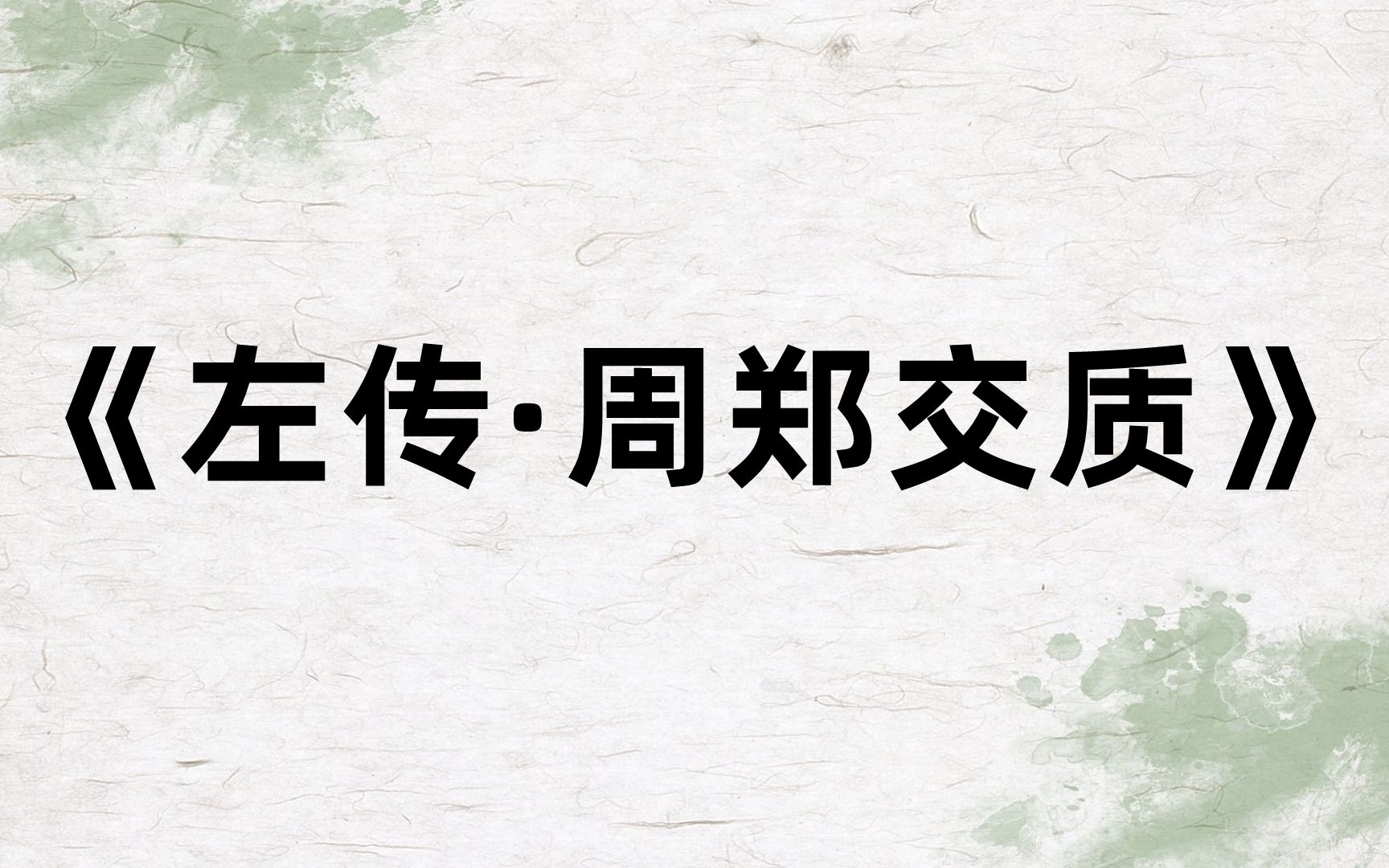 [图]每天一篇文文言文，《左传.周郑交质》老爸周幽王留下烂摊子，儿子平王被迫和臣子交换人质