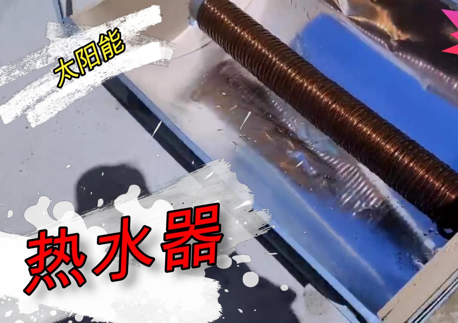 无业老哥在家自制太阳能热水器,效果好价格低广受好评#我爱发明