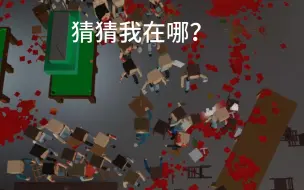 Download Video: 所有人都恨我＋削弱玩家+上帝视角 酒吧