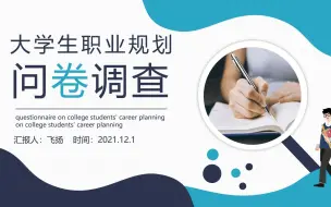 Download Video: 大学生职业规划调查问卷PPT