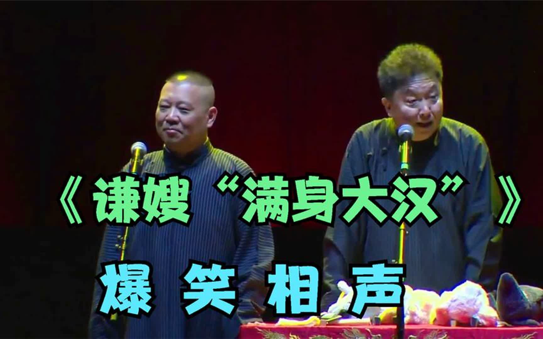《谦嫂"满身大汉"》郭德纲 于谦