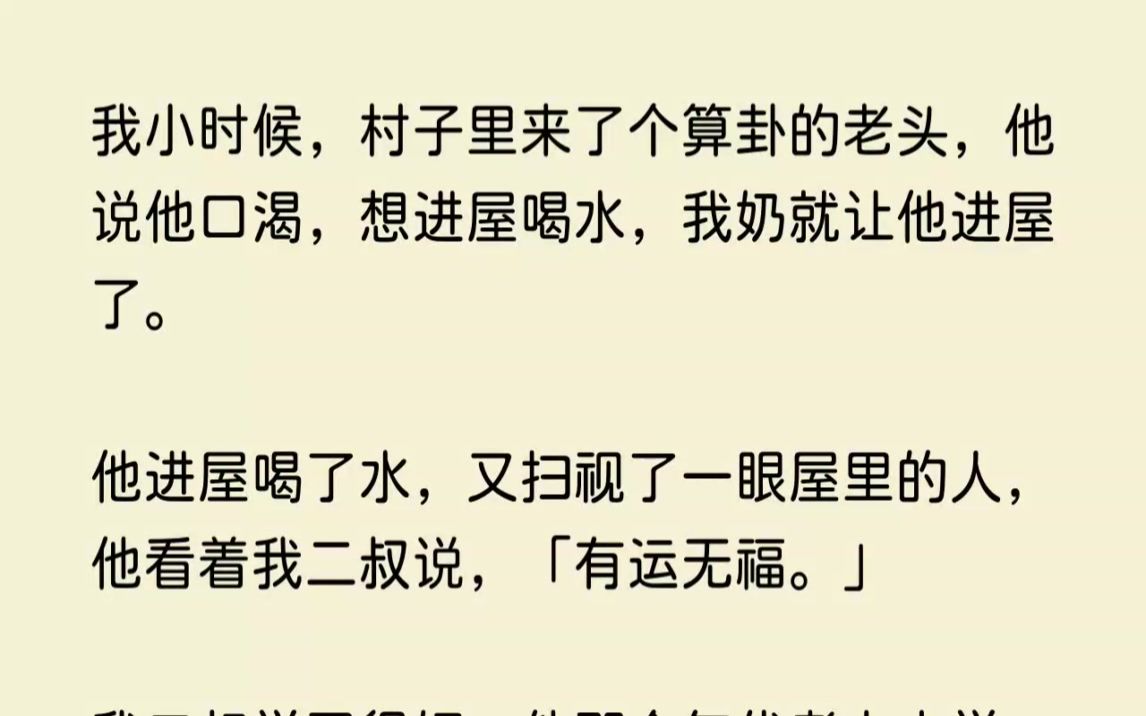 (全文已完结)我小时候,村子里来了个算卦的老头,他说他口渴,想进屋喝水,我奶就让他进...哔哩哔哩bilibili