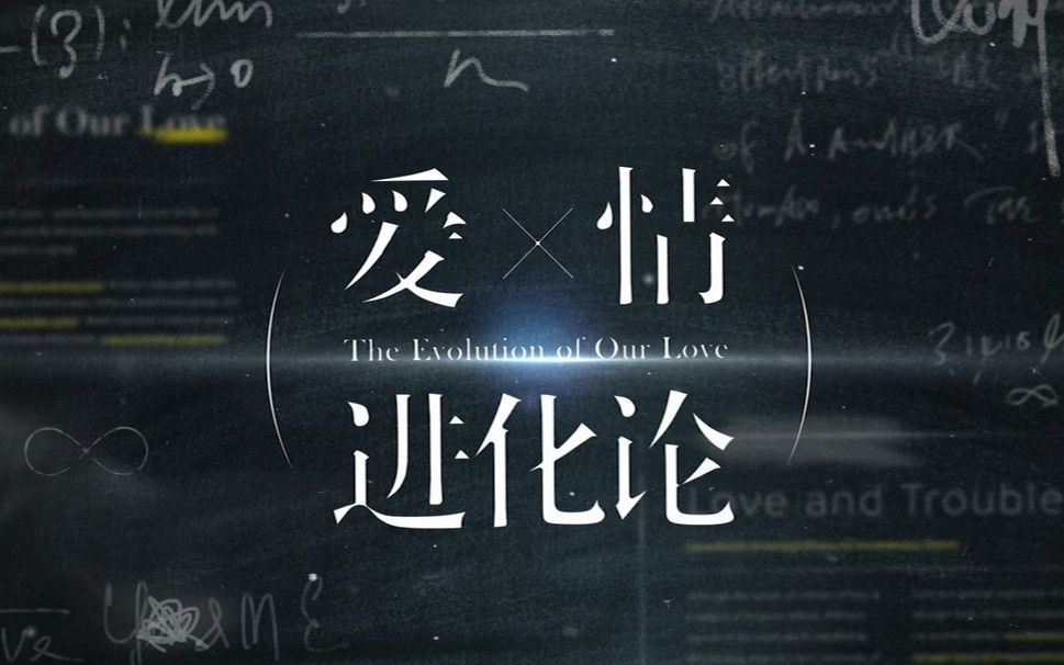 《爱情进化论》正在热播 张若昀见证张天爱被求婚哔哩哔哩bilibili