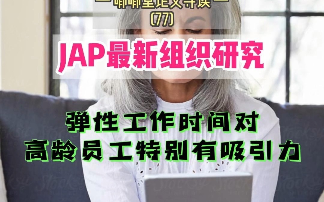 JAP:弹性工作时间对高龄员工特别有吸引力?哔哩哔哩bilibili