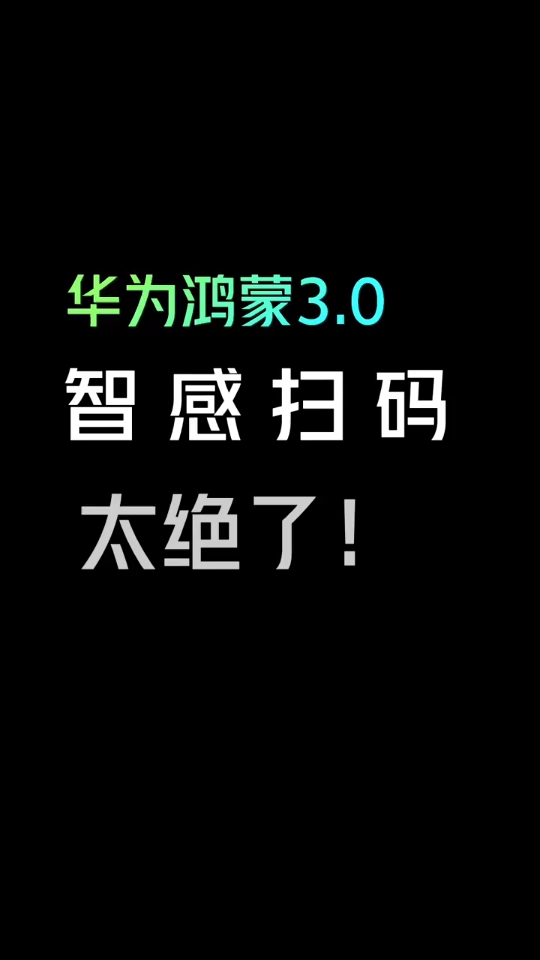 华为鸿蒙3.0智感扫码,开启智感扫码,解锁丝滑顺畅的付款方式.哔哩哔哩bilibili