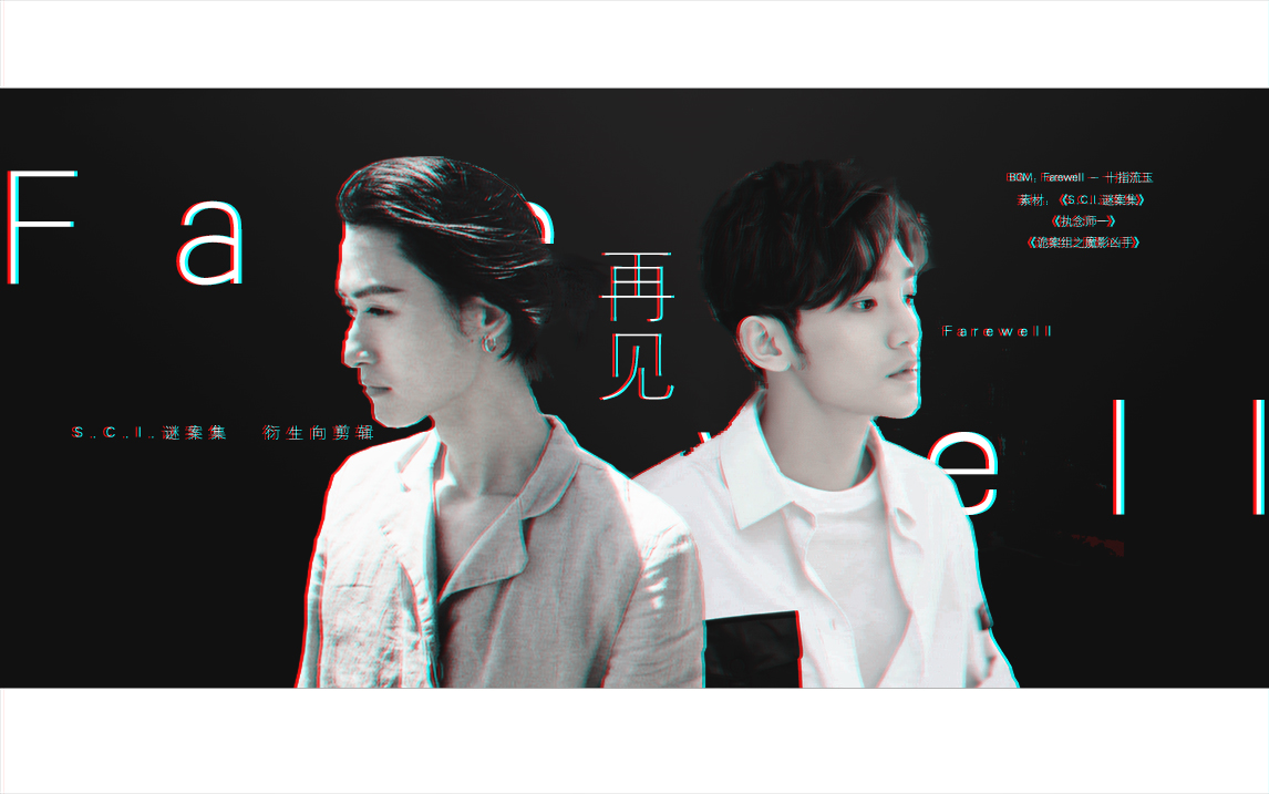 【sci谜案集】【祯驰衍生】farewell【be预警】