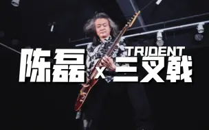 Download Video: 陈磊演示NUX最新复合型效果器“三叉戟”TRIDENT