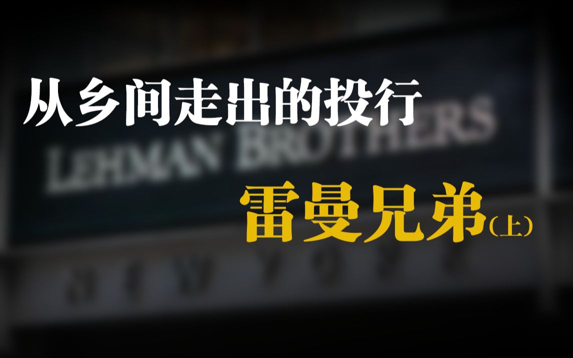 [图]从一只行李箱开始，靠干货店起家，雷曼兄弟的百年发展史