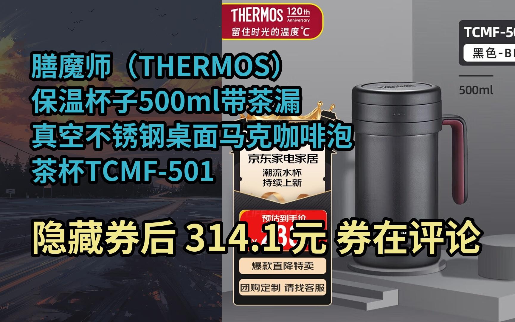 【抢券】膳魔师(THERMOS)保温杯子500ml带茶漏真空不锈钢桌面马克咖啡泡茶杯TCMF501 BK哔哩哔哩bilibili