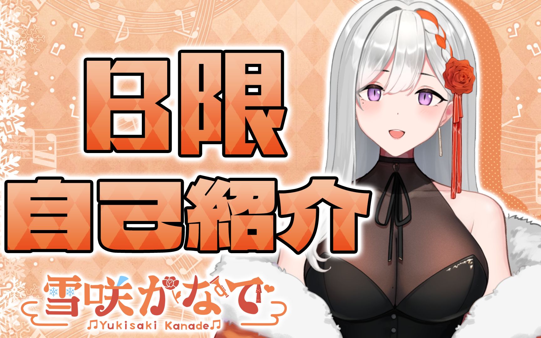 [图]【B限自我介绍】初次见面！我是雪咲奏【新人Vtuber】