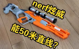 Tải video: [第一视角玩]孩之宝nerf炫威也能从拉胯变成50米直线？软弹改激光玩具