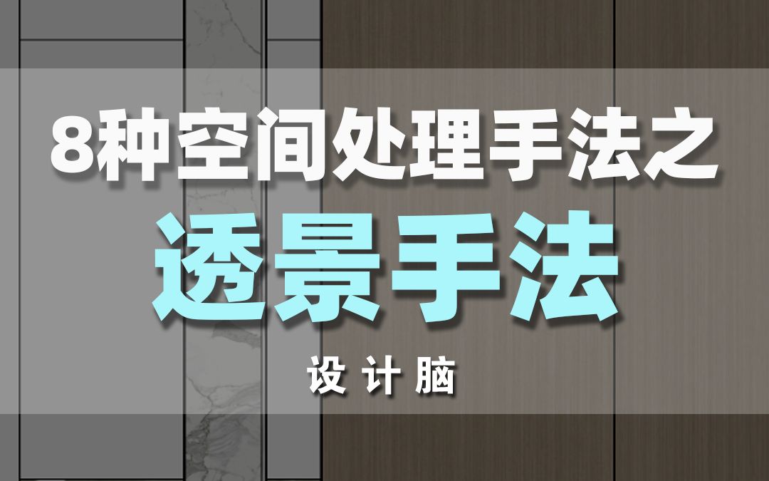 8种空间处理手法之透景手法的应用哔哩哔哩bilibili