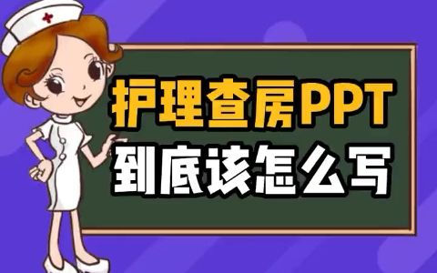 护理查房PPT到底该怎么写?哔哩哔哩bilibili