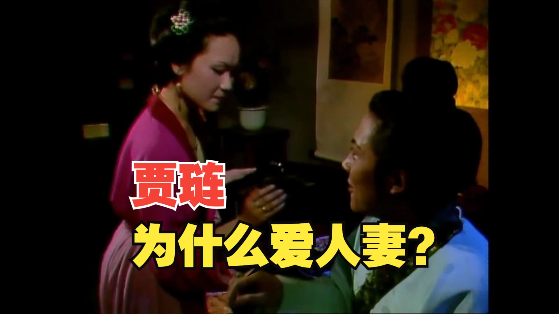 重看87版红楼:贾琏和宝玉是同一人?看看石呆子的扇子就知道了哔哩哔哩bilibili