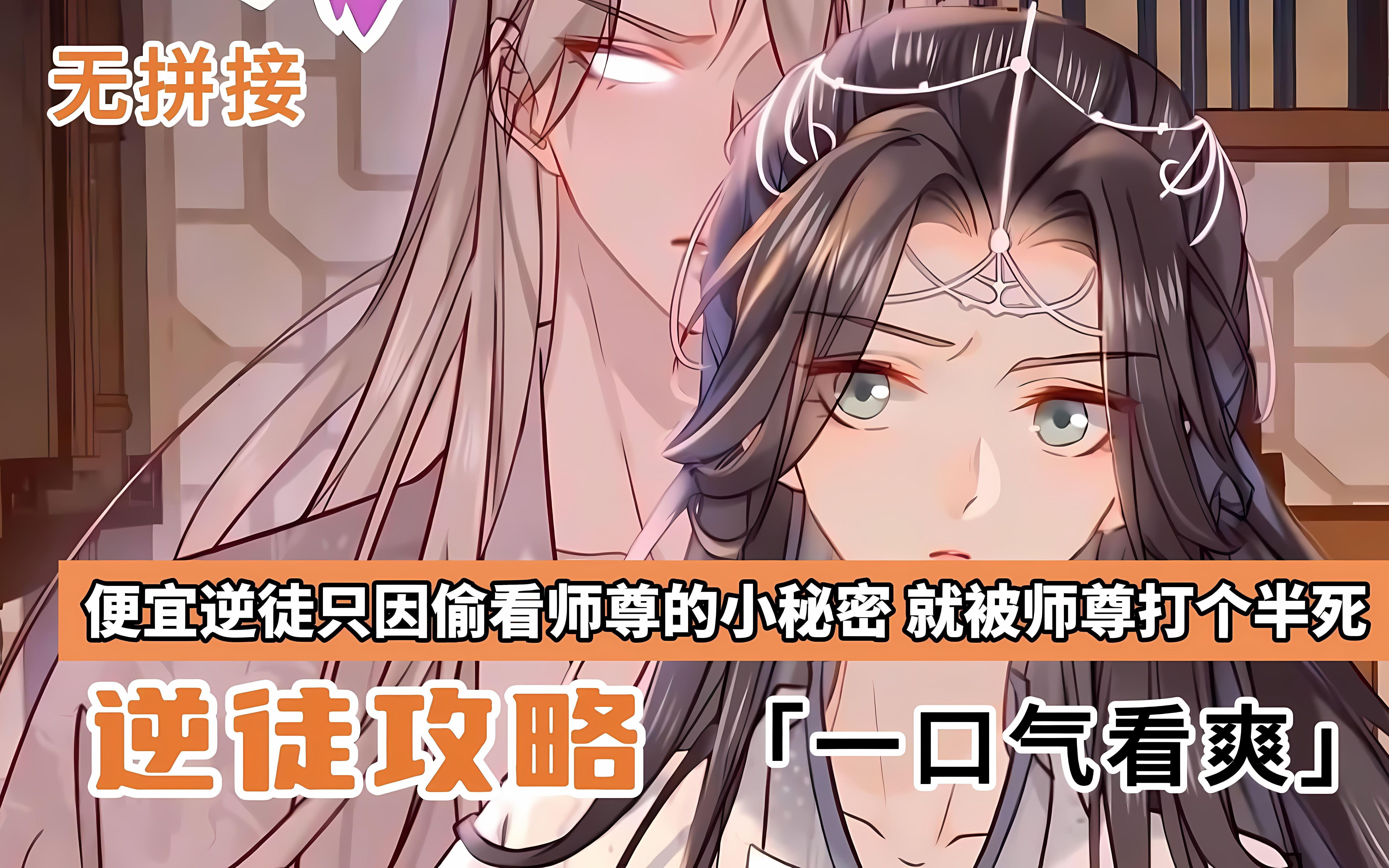 [图]【反派师尊】《逆徒攻略师尊》