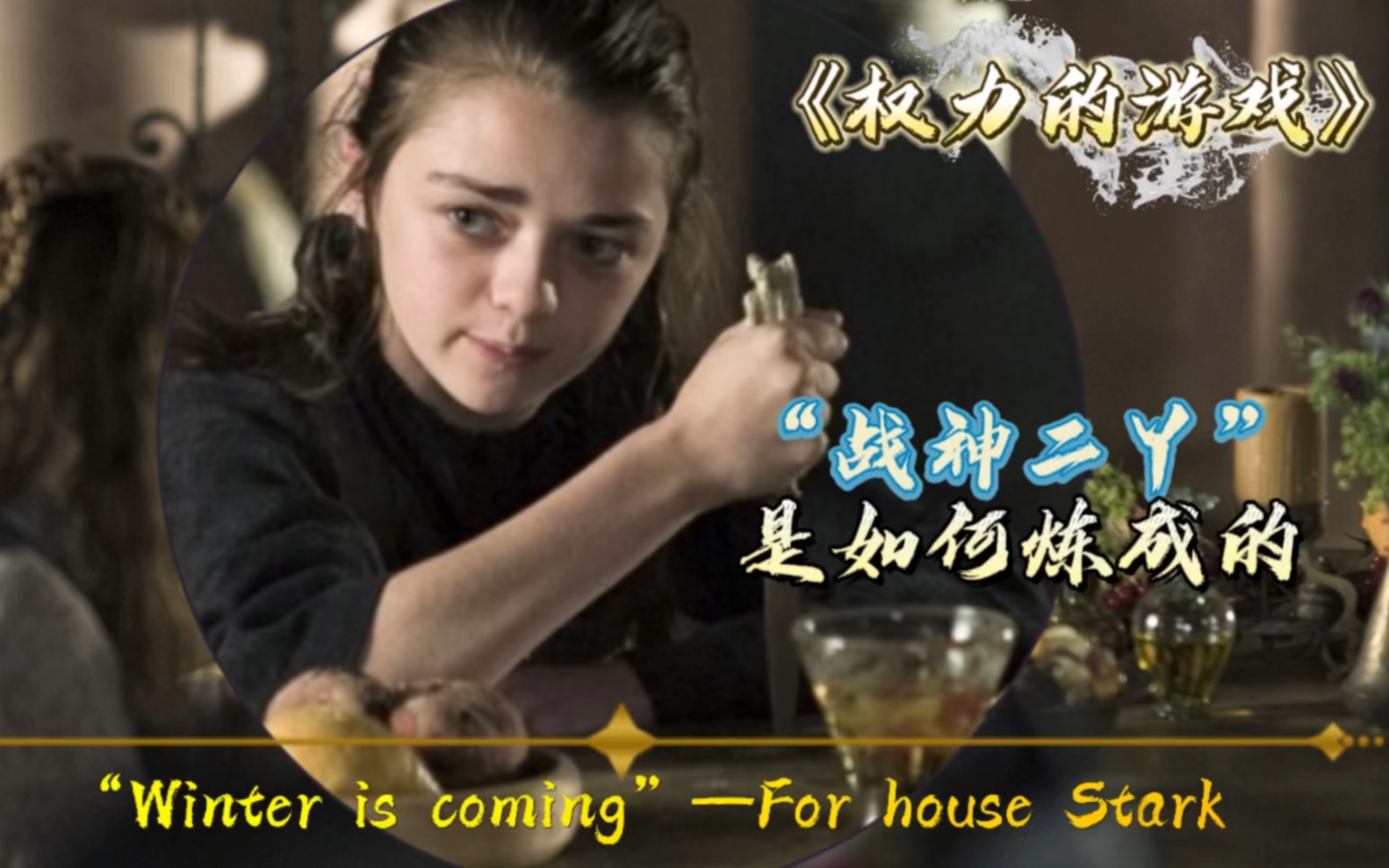 《权力的游戏》二丫长成日记第一集:奔狼血脉