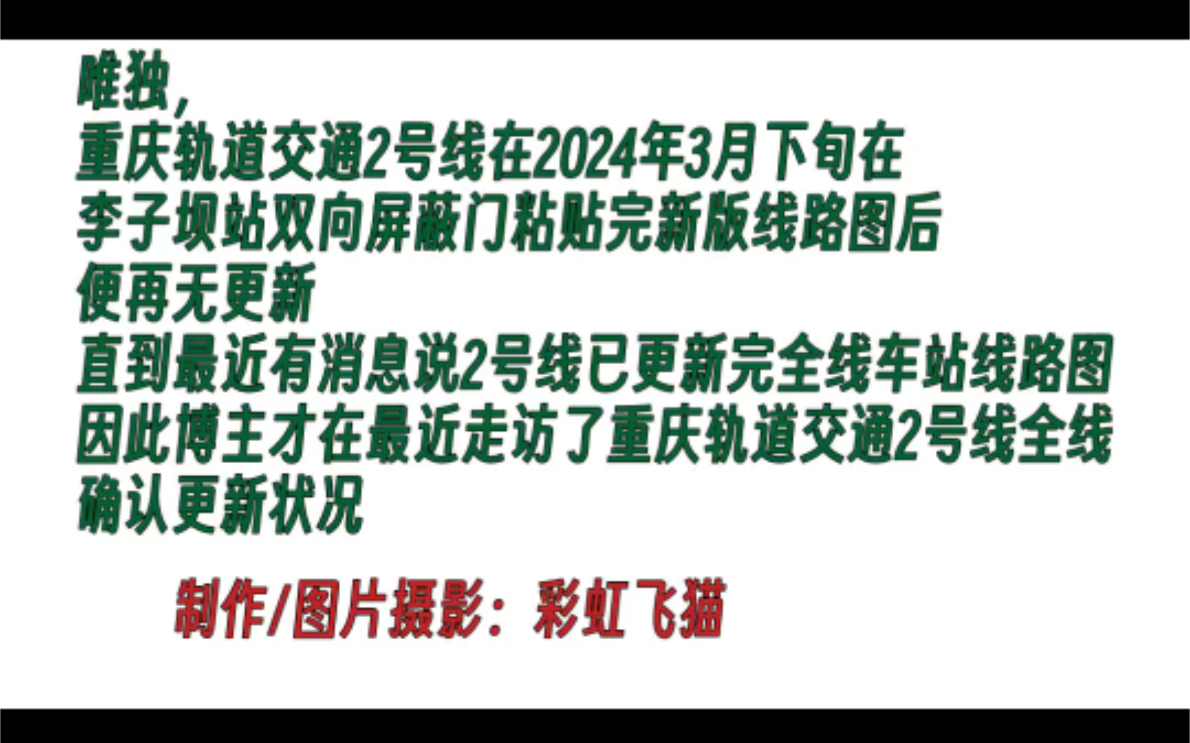 飞猫制作023 重庆轨道交通2号线 全线车站线路图更换纪录集哔哩哔哩bilibili