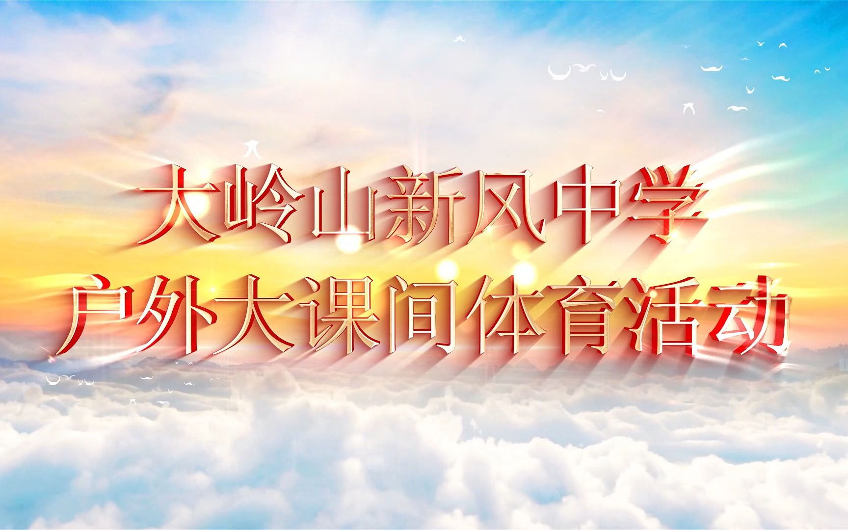 东莞市大岭山新风中学户外大课间体育活动
