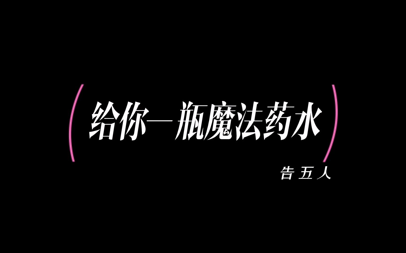 《给你一瓶魔法药水》抖音2022年8月最火歌曲