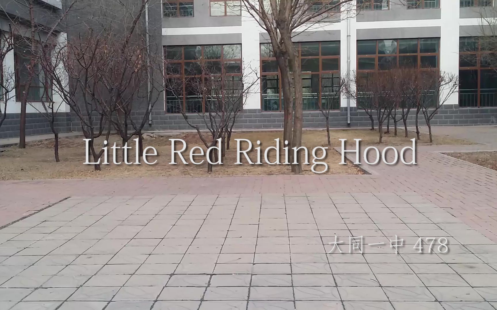 [图]【课本剧】Little Red Riding Hood（小红帽）大同一中第二十四届科技文化节 高二英语节 文艺类 478班视频投稿