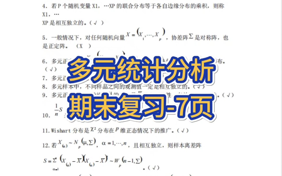 [图]专业课《多元统计分析》期末复习